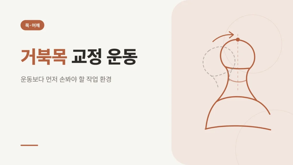 거북목 원인과 관리 방법, 확인 순서부터 정리했습니다